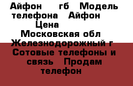 Айфон 4s 8гб › Модель телефона ­ Айфон 4s › Цена ­ 5 500 - Московская обл., Железнодорожный г. Сотовые телефоны и связь » Продам телефон   